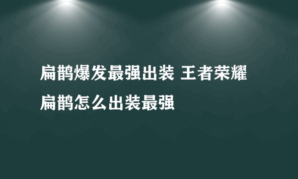 扁鹊爆发最强出装 王者荣耀扁鹊怎么出装最强