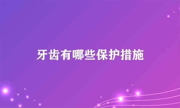 牙齿有哪些保护措施