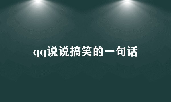 qq说说搞笑的一句话