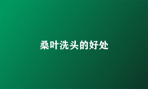 桑叶洗头的好处