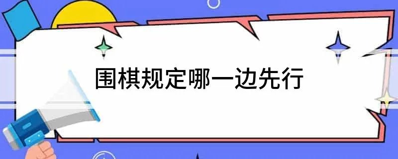 围棋规定哪一边先行