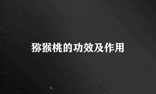 猕猴桃的功效及作用