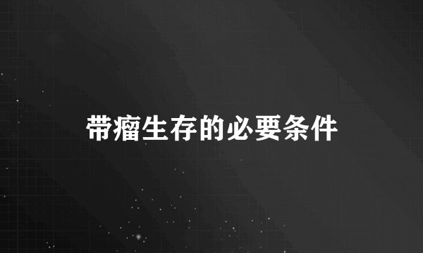 带瘤生存的必要条件