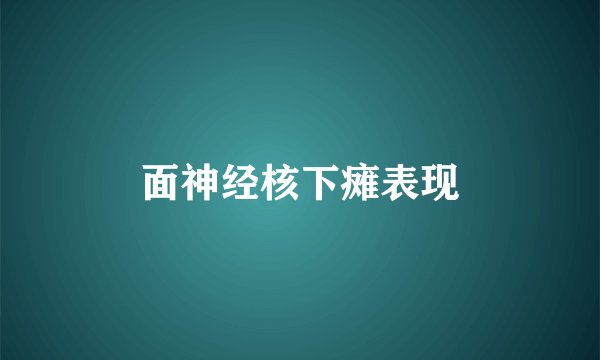 面神经核下瘫表现