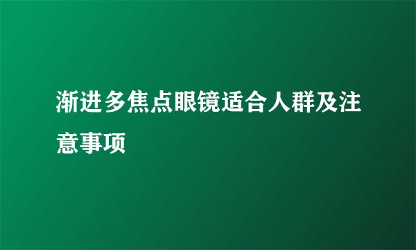 渐进多焦点眼镜适合人群及注意事项