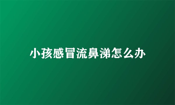 小孩感冒流鼻涕怎么办