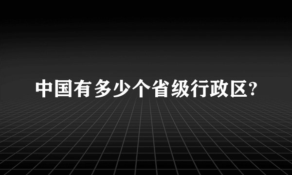 中国有多少个省级行政区?