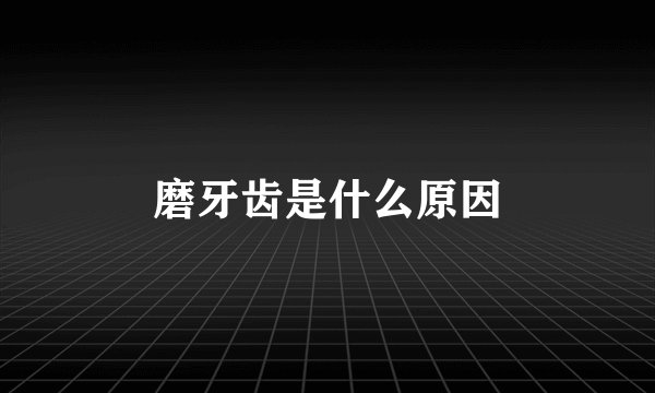 磨牙齿是什么原因