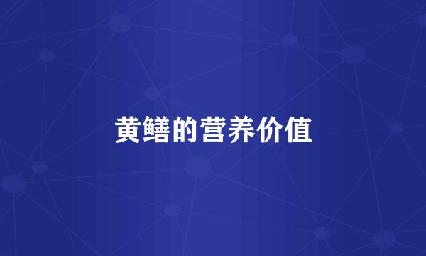 黄鳝的营养价值