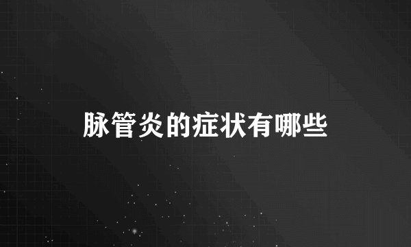 脉管炎的症状有哪些