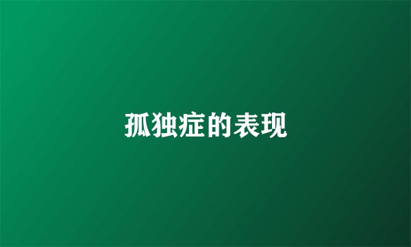 孤独症的表现