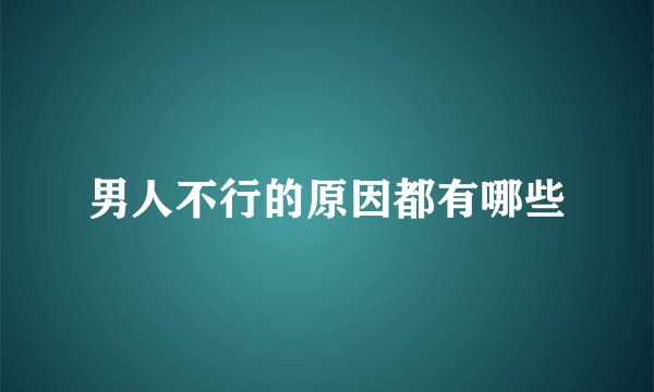 男人不行的原因都有哪些