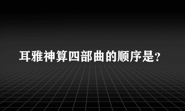 耳雅神算四部曲的顺序是？