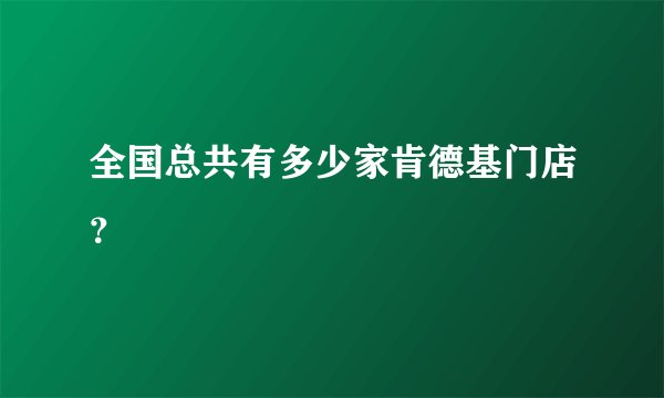 全国总共有多少家肯德基门店？