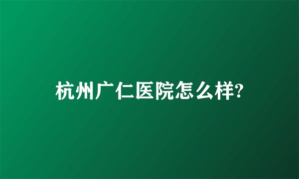 杭州广仁医院怎么样?