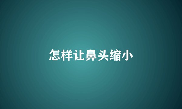 怎样让鼻头缩小