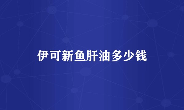伊可新鱼肝油多少钱