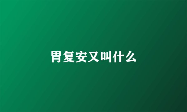 胃复安又叫什么