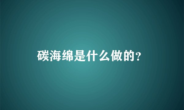 碳海绵是什么做的?