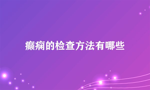 癫痫的检查方法有哪些