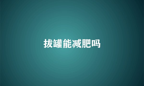 拔罐能减肥吗