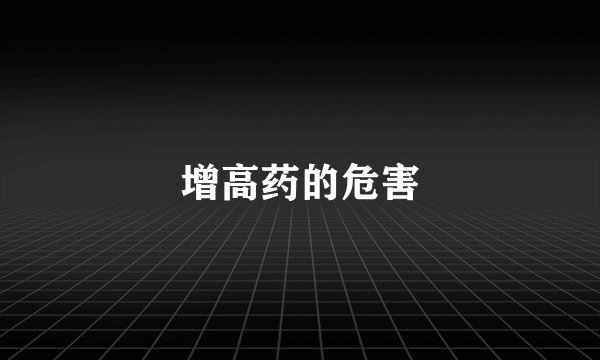 增高药的危害