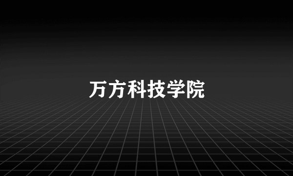 万方科技学院