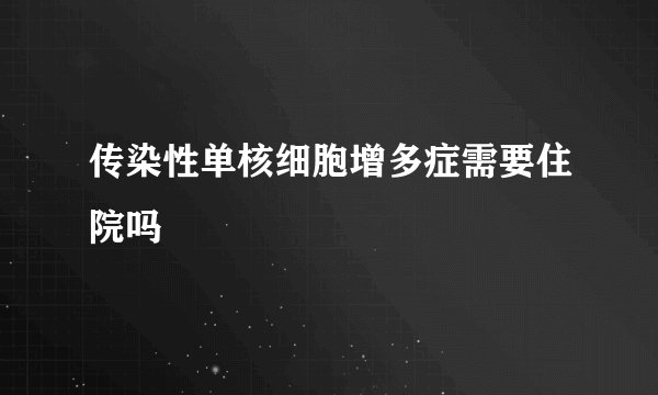 传染性单核细胞增多症需要住院吗