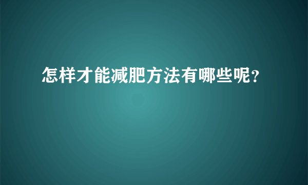 怎样才能减肥方法有哪些呢?