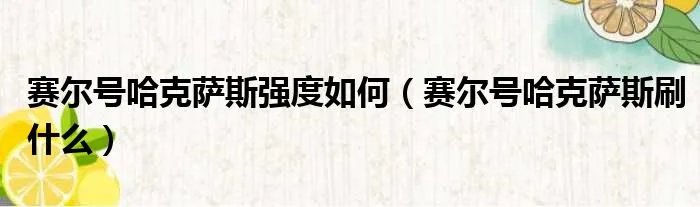 赛尔号哈克萨斯强度如何（赛尔号哈克萨斯刷什么）