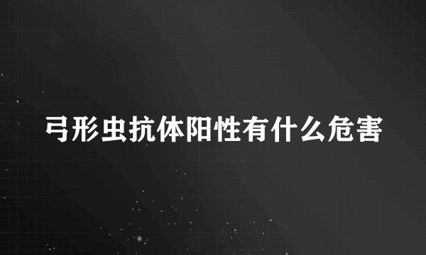 弓形虫抗体阳性有什么危害
