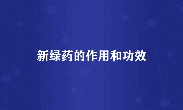 新绿药的作用和功效