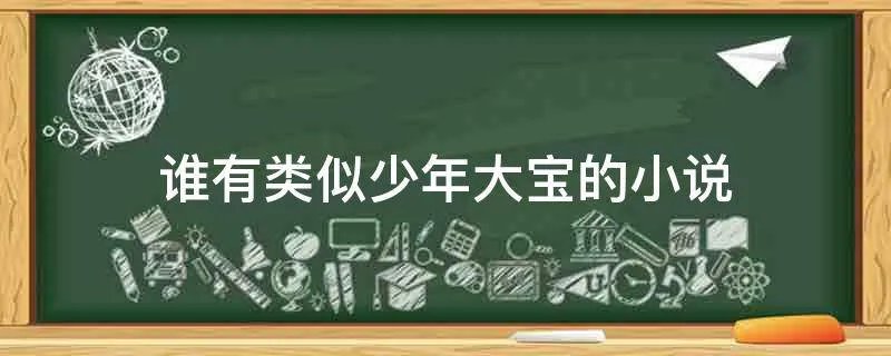 谁有类似少年大宝的小说