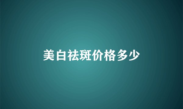 美白祛斑价格多少