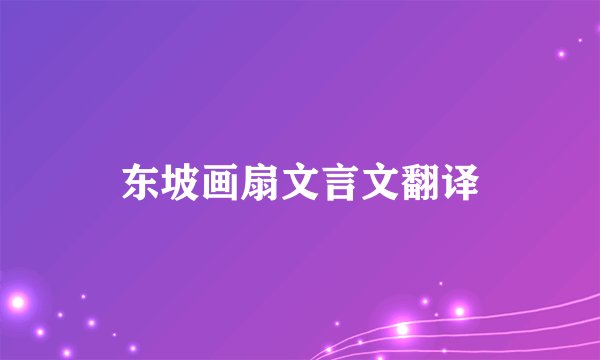 东坡画扇文言文翻译