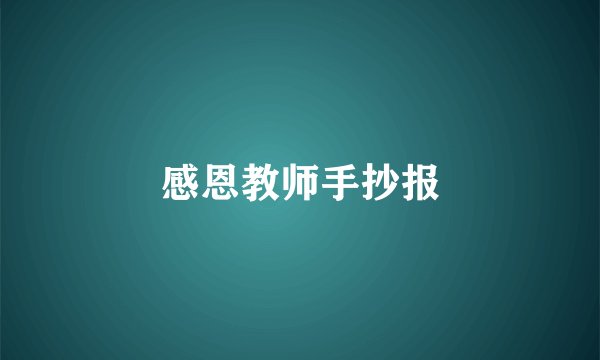 感恩教师手抄报