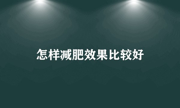 怎样减肥效果比较好
