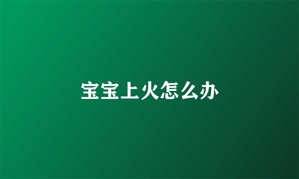 宝宝上火怎么办