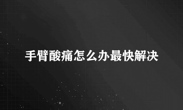 手臂酸痛怎么办最快解决