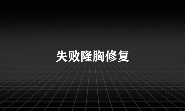 失败隆胸修复
