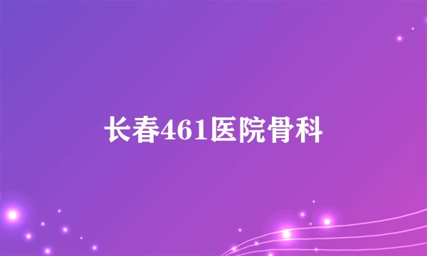 长春461医院骨科