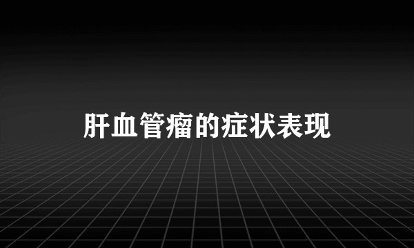 肝血管瘤的症状表现