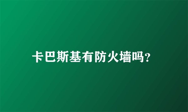 卡巴斯基有防火墙吗？