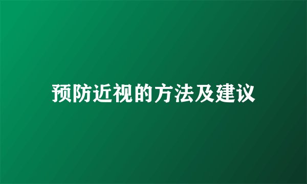 预防近视的方法及建议