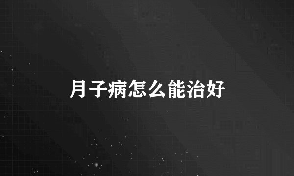 月子病怎么能治好