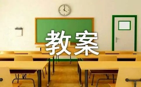 《品德与生活》的教案