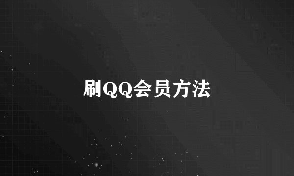 刷QQ会员方法