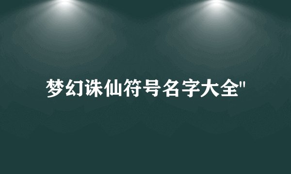 梦幻诛仙符号名字大全