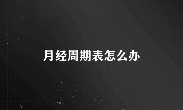 月经周期表怎么办