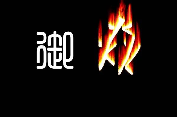 三个“火”字念什么?